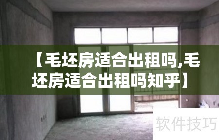 【毛坯房适合出租吗,毛坯房适合出租吗知乎】 【毛坯房适合出租吗,毛坯房适合出租吗知乎】