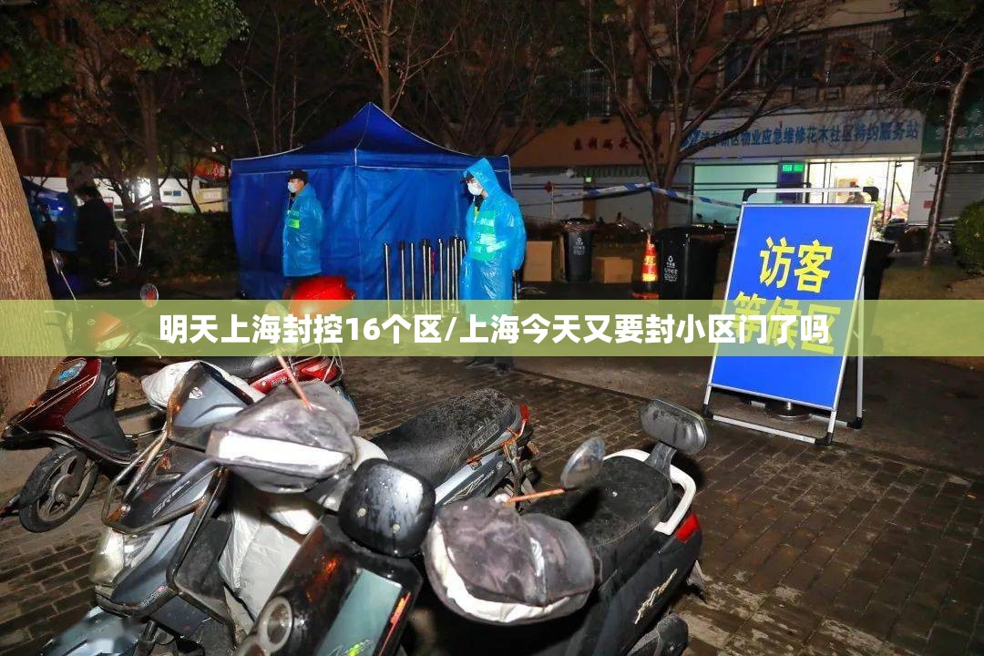 明天上海封控16个区/上海今天又要封小区门了吗 明天上海封控16个区/上海今天又要封小区门了吗