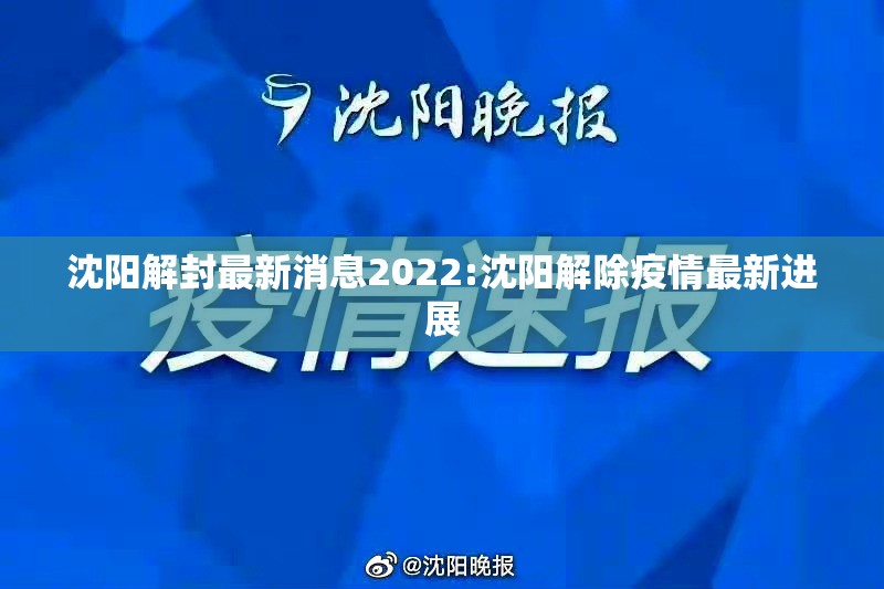 沈阳解封最新消息2022:沈阳解除疫情最新进展