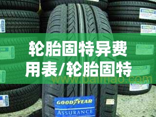 轮胎固特异费用表/轮胎固特异报价