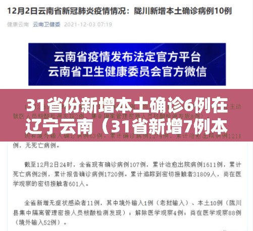 31省份新增本土确诊6例在辽宁云南（31省新增7例本土确诊均在云南）