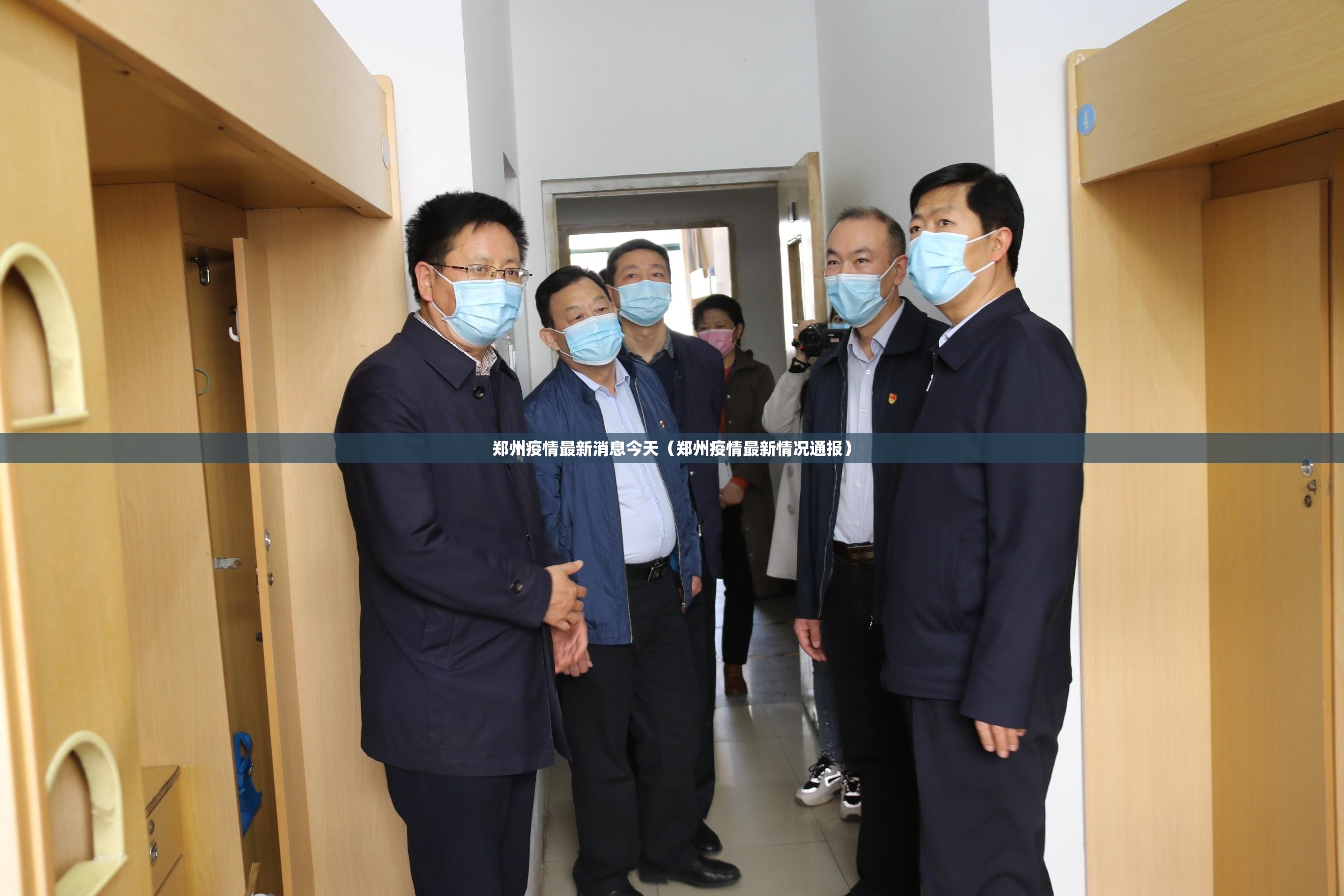 郑州疫情最新消息今天(郑州疫情最新情况通报) 郑州疫情最新消息今天(郑州疫情最新情况通报)
