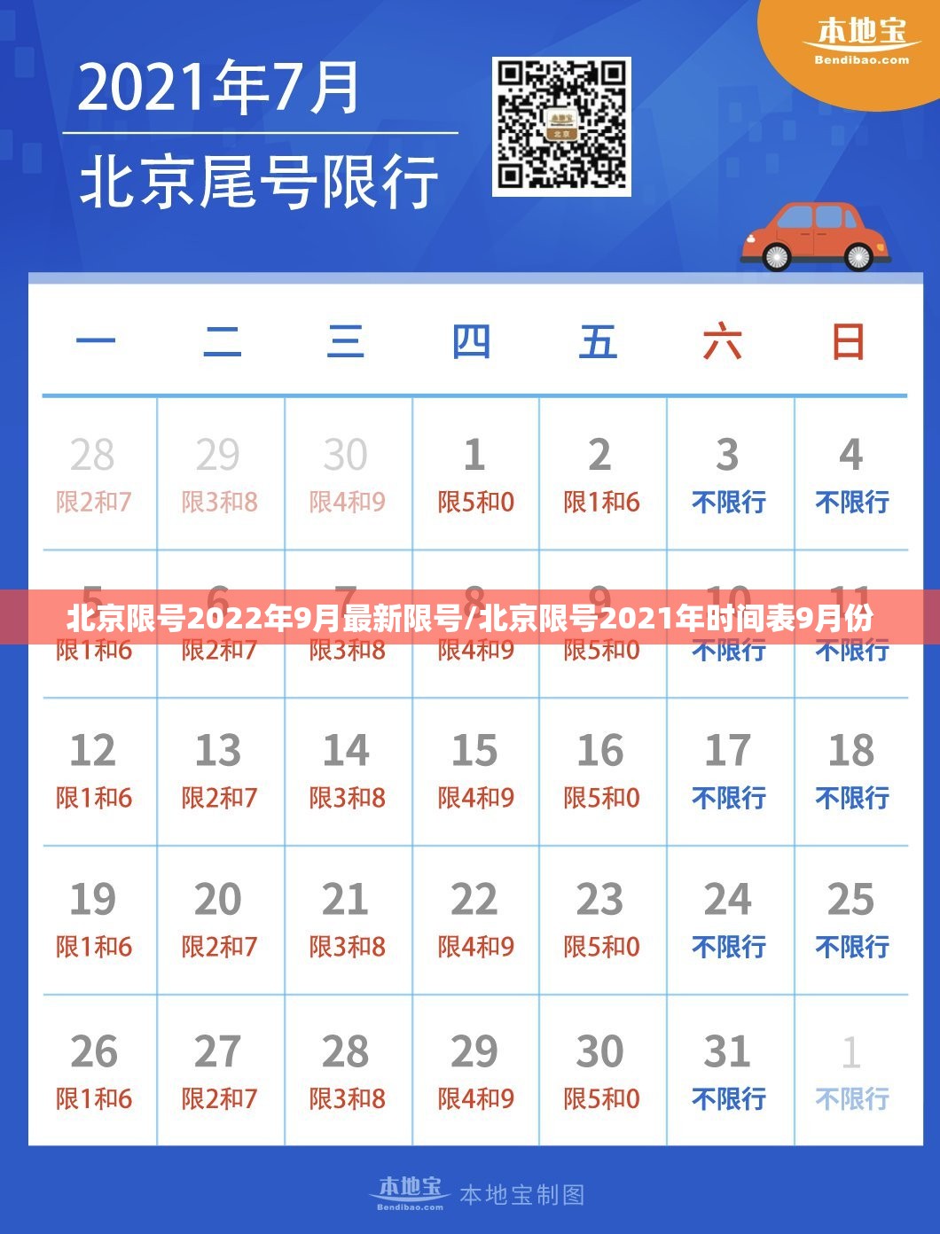 北京限号2022年9月最新限号/北京限号2021年时间表9月份 北京限号2022年9月最新限号/北京限号2021年时间表9月份