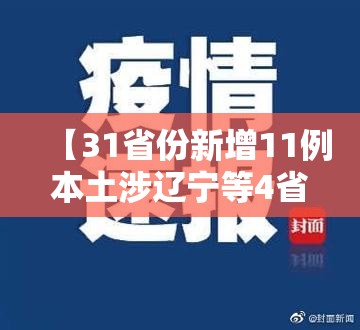 【31省份新增11例本土涉辽宁等4省市,31省份新增确诊18例 本土4例在辽宁】