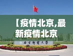 【疫情北京,最新疫情北京】