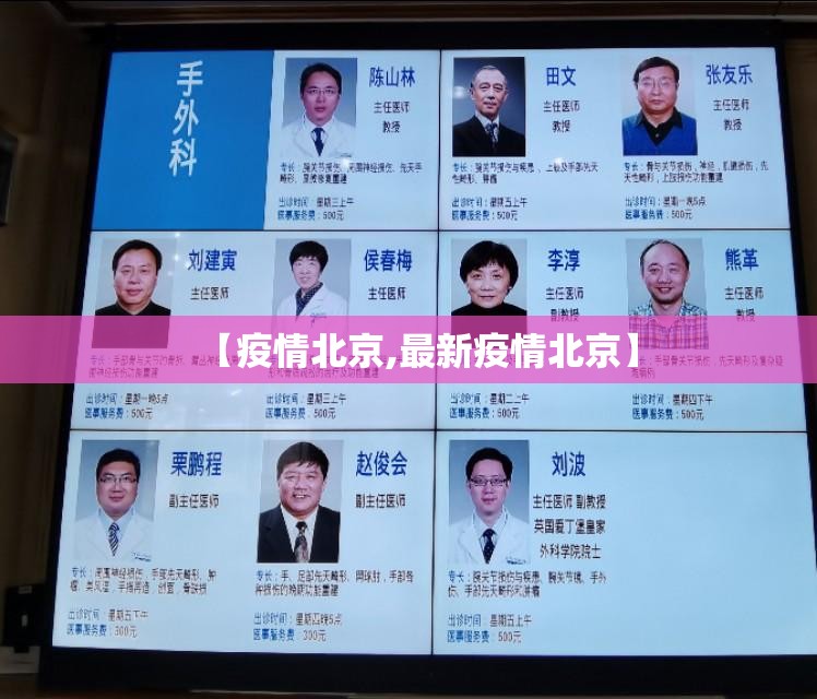【疫情北京,最新疫情北京】