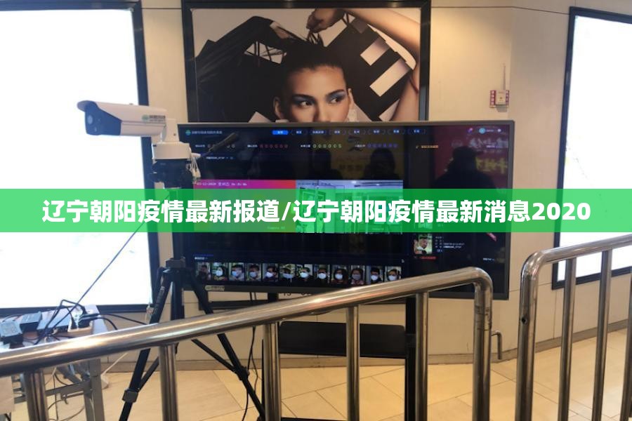 辽宁朝阳疫情最新报道/辽宁朝阳疫情最新消息2020