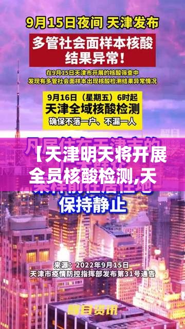 【天津明天将开展全员核酸检测,天津明天将开展全员核酸检测吗】