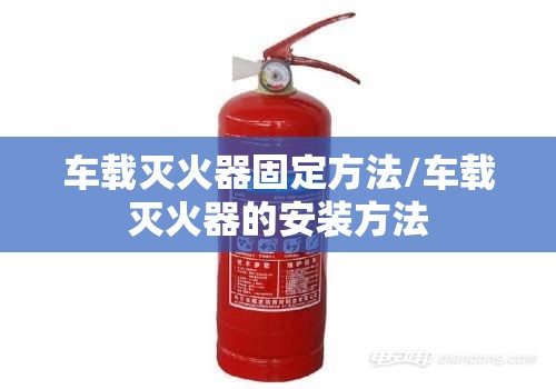 车载灭火器固定方法/车载灭火器的安装方法
