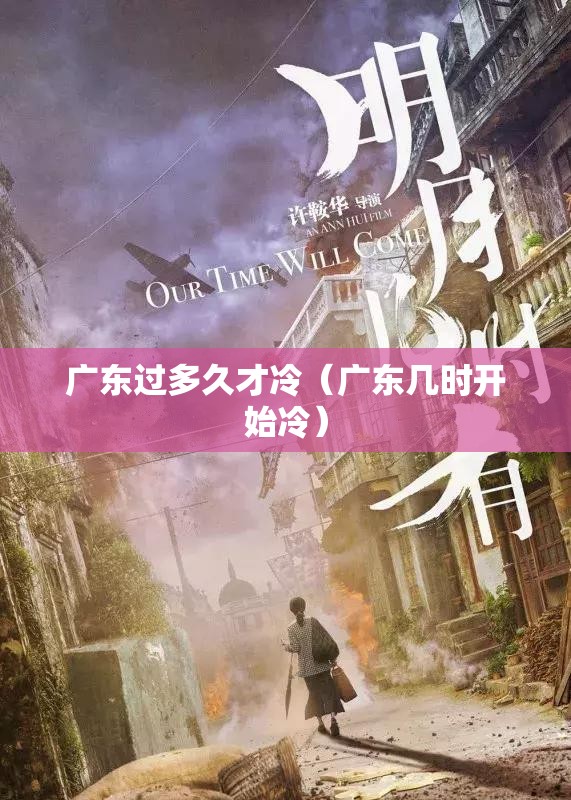 广东过多久才冷（广东几时开始冷）