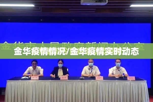 金华疫情情况/金华疫情实时动态 金华疫情情况/金华疫情实时动态