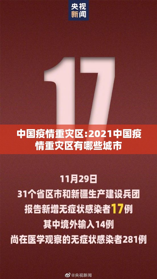 中国疫情重灾区:2021中国疫情重灾区有哪些城市 中国疫情重灾区:2021中国疫情重灾区有哪些城市