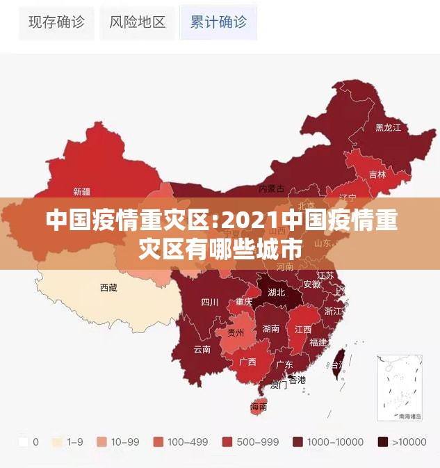 中国疫情重灾区:2021中国疫情重灾区有哪些城市 中国疫情重灾区:2021中国疫情重灾区有哪些城市
