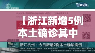 【浙江新增5例本土确诊其中杭州4例,浙江省杭州新增6例】