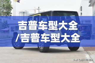 吉普车型大全/吉普车型大全和费用城市猎人版