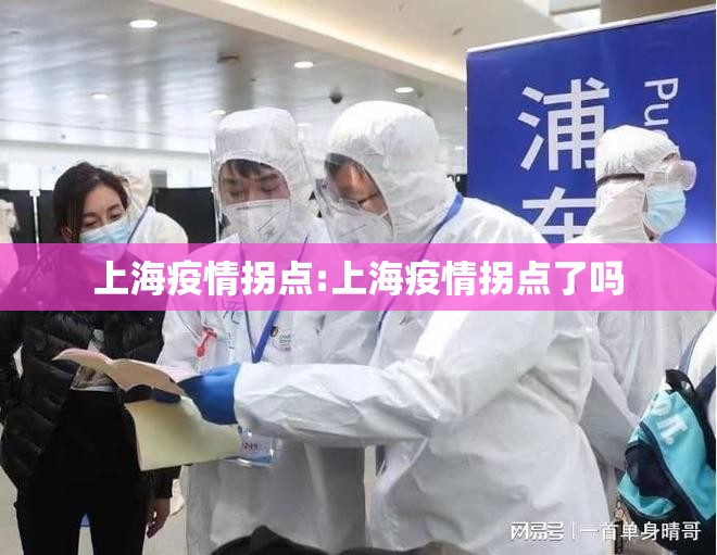 上海疫情拐点:上海疫情拐点了吗