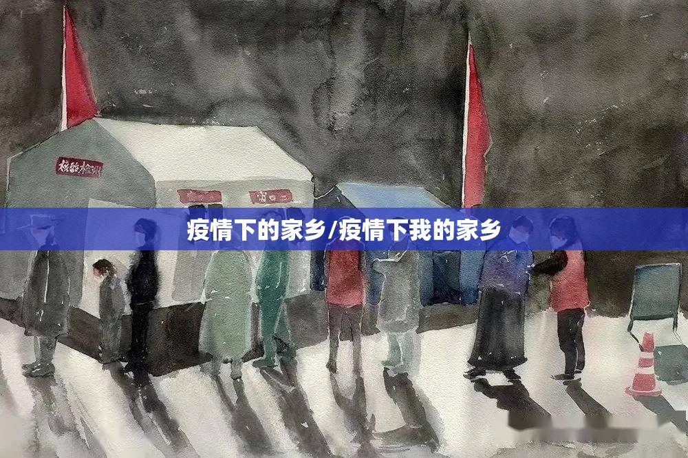 疫情下的家乡/疫情下我的家乡 疫情下的家乡/疫情下我的家乡