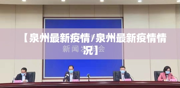 【泉州最新疫情/泉州最新疫情情况】