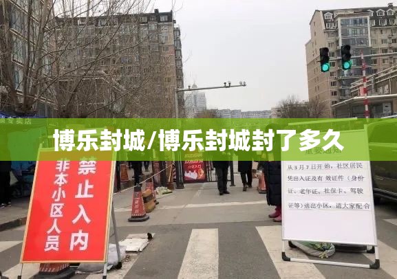 博乐封城/博乐封城封了多久