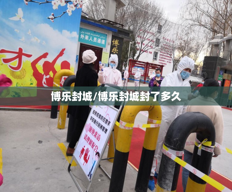 博乐封城/博乐封城封了多久