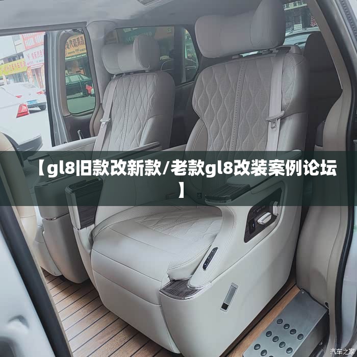 【gl8旧款改新款/老款gl8改装案例论坛】 【gl8旧款改新款/老款gl8改装案例论坛】