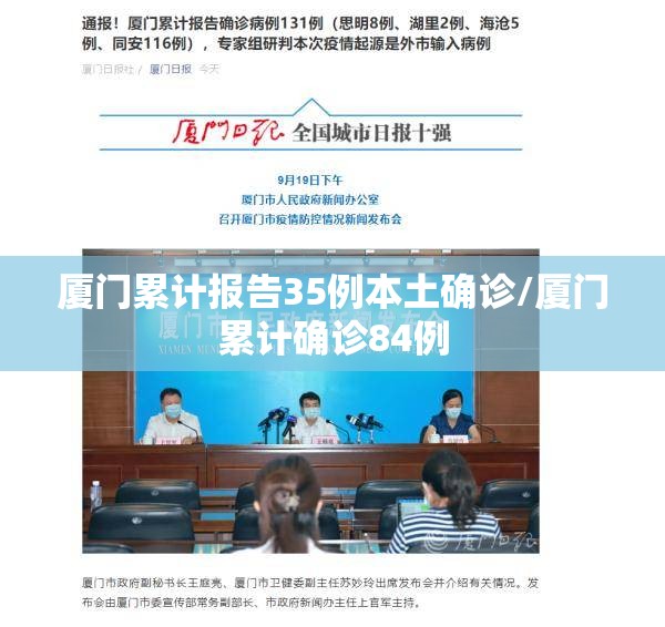 厦门累计报告35例本土确诊/厦门累计确诊84例
