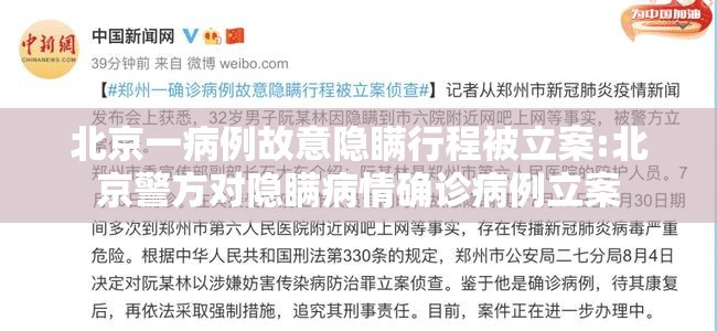 北京一病例故意隐瞒行程被立案:北京警方对隐瞒病情确诊病例立案