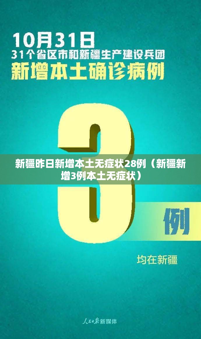 新疆昨日新增本土无症状28例（新疆新增3例本土无症状）