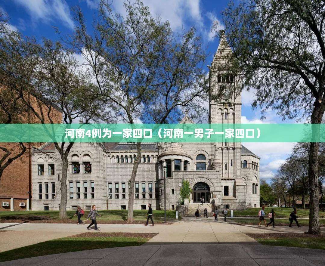 河南4例为一家四口（河南一男子一家四口）