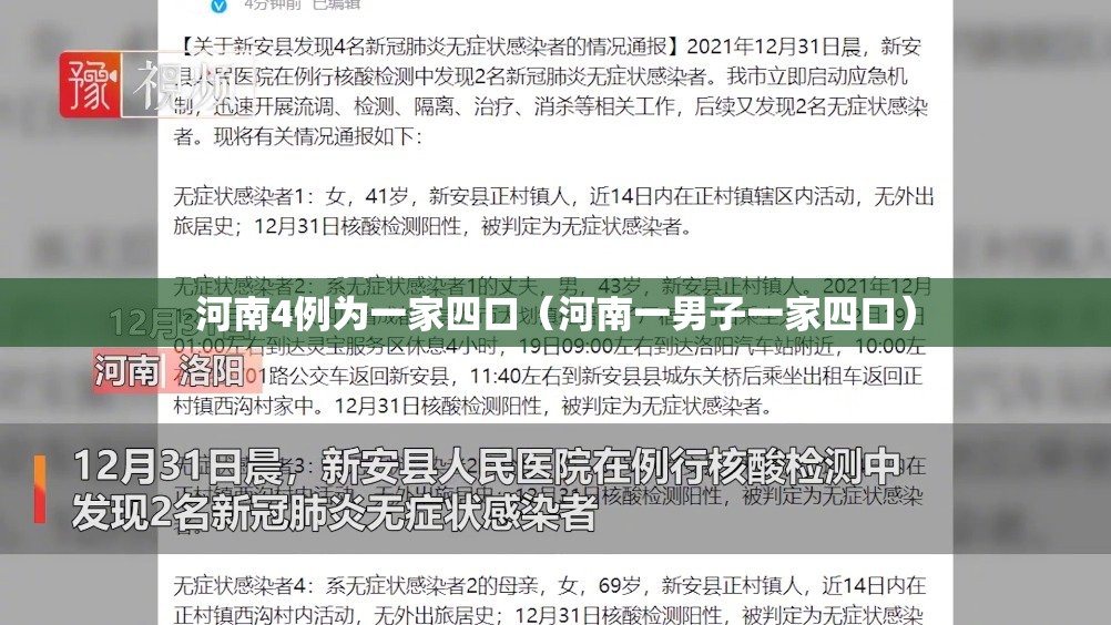 河南4例为一家四口（河南一男子一家四口）