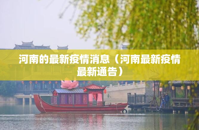 河南的最新疫情消息（河南最新疫情最新通告）