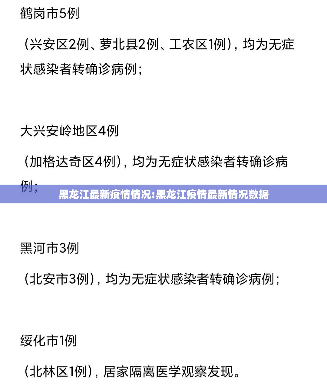 黑龙江最新疫情情况:黑龙江疫情最新情况数据