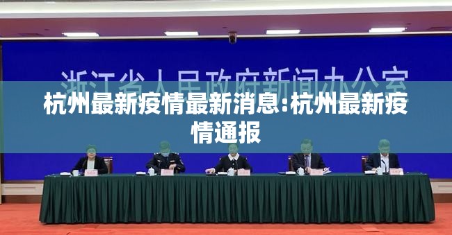 杭州最新疫情最新消息:杭州最新疫情通报 杭州最新疫情最新消息:杭州最新疫情通报