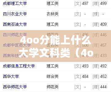 4oo分能上什么大学文科类(4oo分高考能上几本) 4oo分能上什么大学文科类(4oo分高考能上几本)