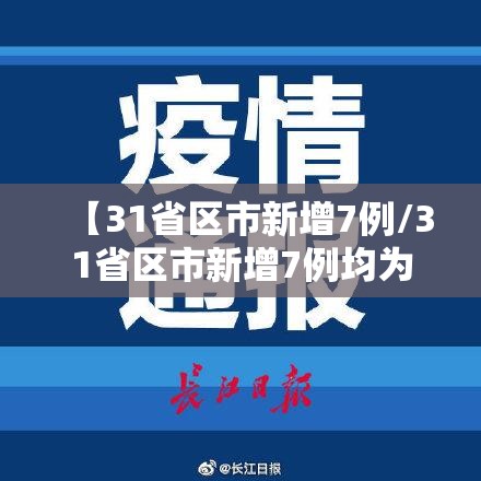 【31省区市新增7例/31省区市新增7例均为境外输入】 【31省区市新增7例/31省区市新增7例均为境外输入】