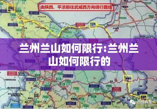 兰州兰山如何限行:兰州兰山如何限行的