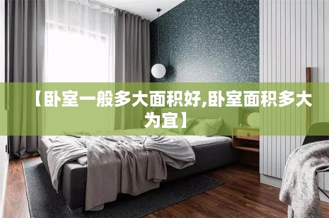 【卧室一般多大面积好,卧室面积多大为宜】