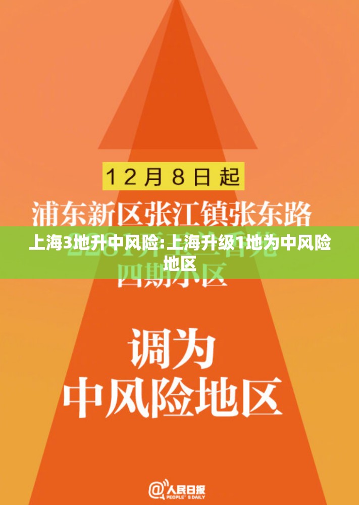 上海3地升中风险:上海升级1地为中风险地区