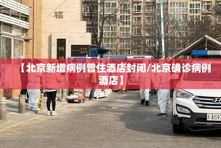 【北京新增病例曾住酒店封闭/北京确诊病例酒店】 【北京新增病例曾住酒店封闭/北京确诊病例酒店】