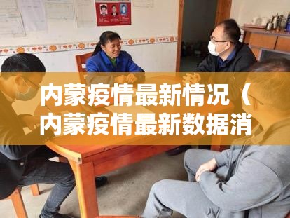 内蒙疫情最新情况(内蒙疫情最新数据消息) 内蒙疫情最新情况(内蒙疫情最新数据消息)