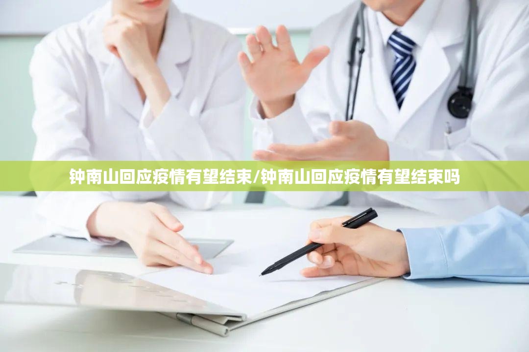 钟南山回应疫情有望结束/钟南山回应疫情有望结束吗 钟南山回应疫情有望结束/钟南山回应疫情有望结束吗