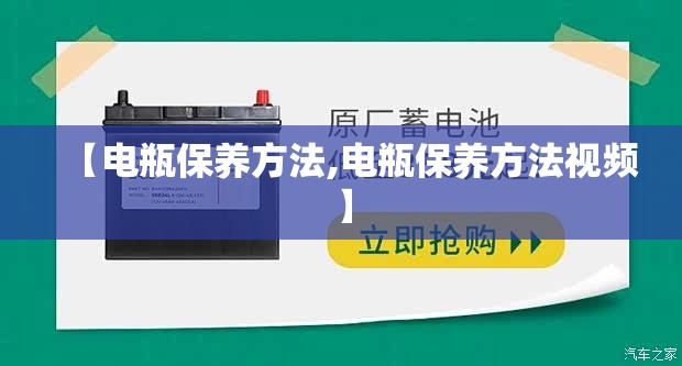 【电瓶保养方法,电瓶保养方法视频】 【电瓶保养方法,电瓶保养方法视频】