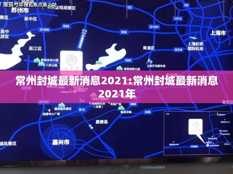 常州封城最新消息2021:常州封城最新消息2021年 常州封城最新消息2021:常州封城最新消息2021年