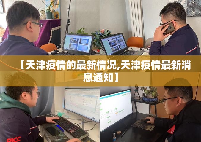 【天津疫情的最新情况,天津疫情最新消息通知】
