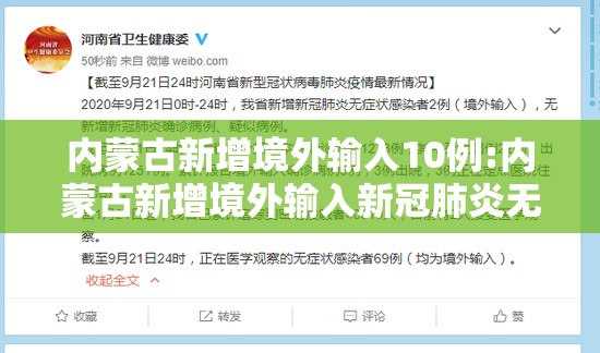 内蒙古新增境外输入10例:内蒙古新增境外输入新冠肺炎无症状感染者1例
