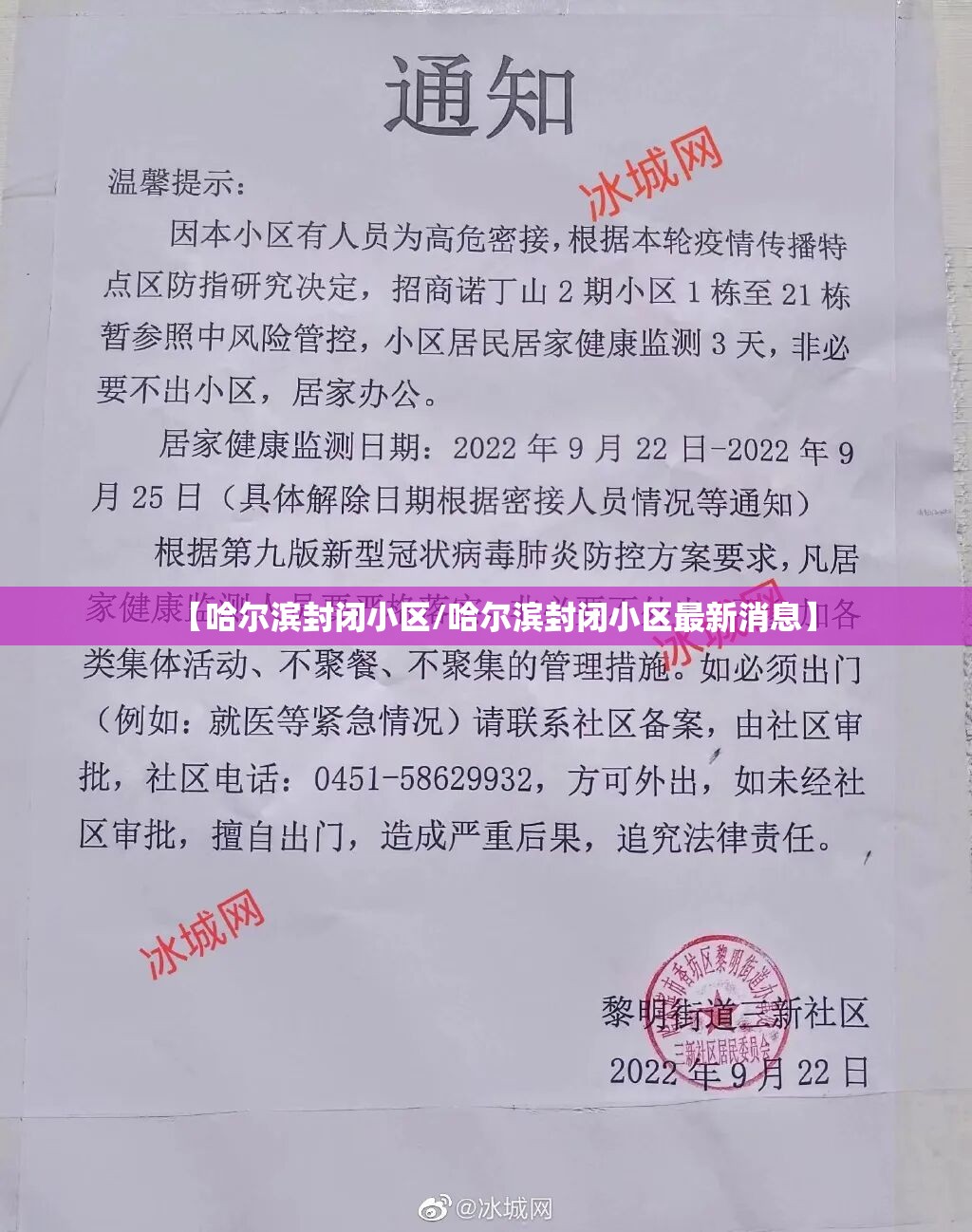 【哈尔滨封闭小区/哈尔滨封闭小区最新消息】 【哈尔滨封闭小区/哈尔滨封闭小区最新消息】