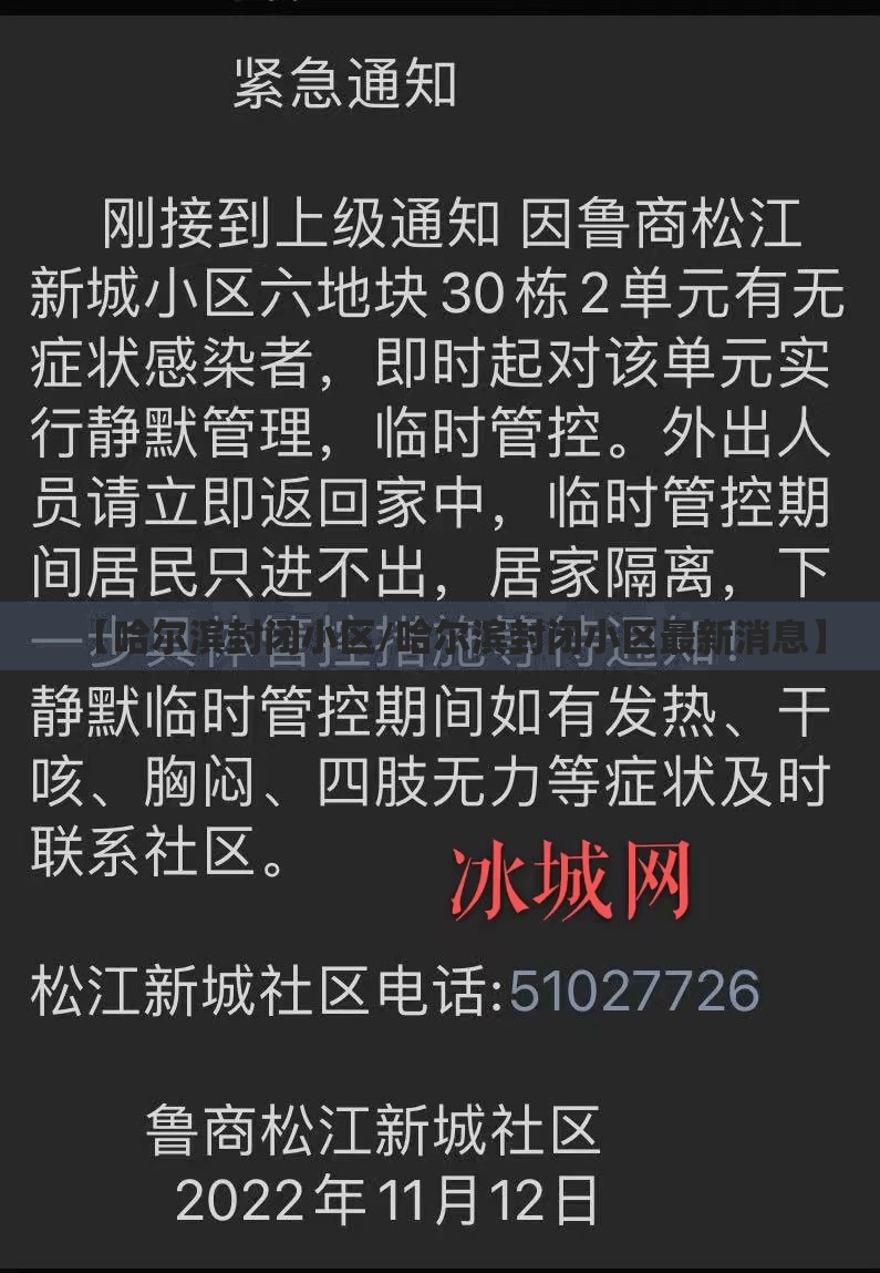 【哈尔滨封闭小区/哈尔滨封闭小区最新消息】 【哈尔滨封闭小区/哈尔滨封闭小区最新消息】