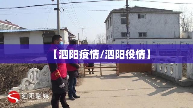 【泗阳疫情/泗阳役情】