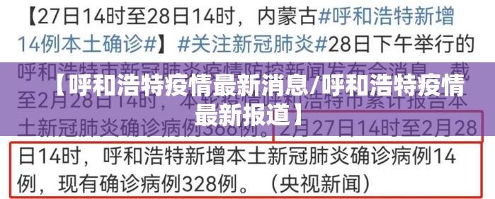 【呼和浩特疫情最新消息/呼和浩特疫情最新报道】 【呼和浩特疫情最新消息/呼和浩特疫情最新报道】