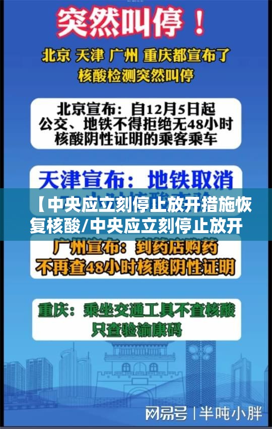 【中央应立刻停止放开措施恢复核酸/中央应立刻停止放开措施恢复核酸检测记录】